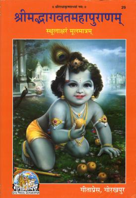 Srimad Bhagavatam - Sanskrit only edition